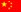 中文版